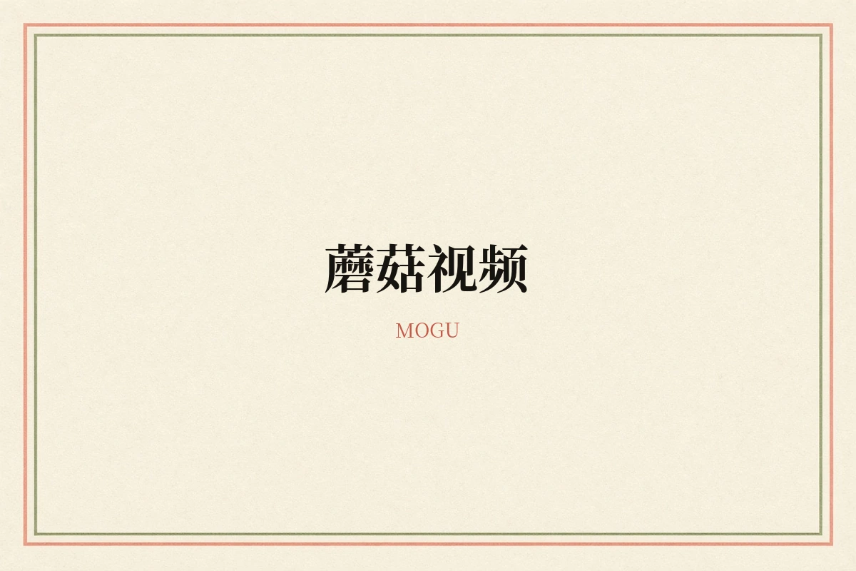 蘑菇视频品牌形象